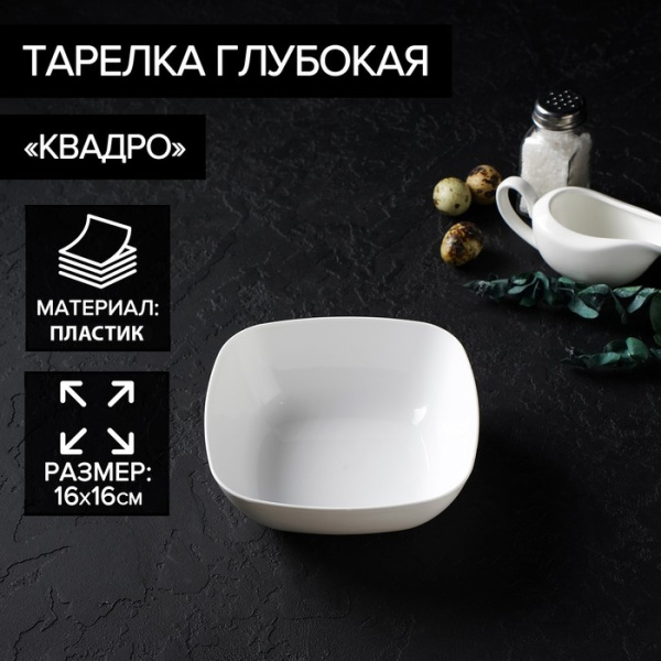 Тарелка глубокая, серия Квадро, 15 см, ТМ Bonaffini