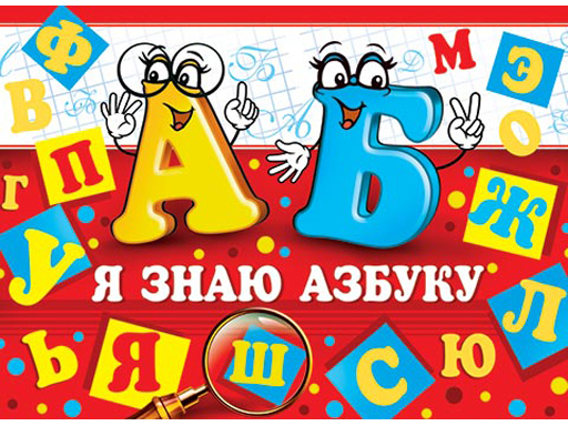 Дипломы 3-24-118А Я ЗНАЮ АЗБУКУ