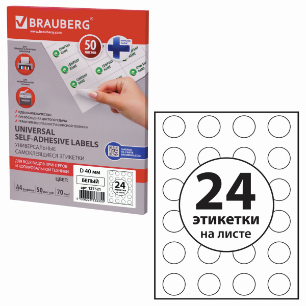 Этикетка самоклеящаяся D40 мм, 24 этикетки, белая, 70 г/м2, 50 листов, BRAUBERG, сырье Финляндия