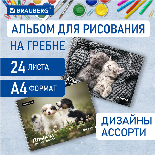 Альбом для рисования А4 24л., гребень, обложка картон, BRAUBERG, 195х285мм, Питомцы