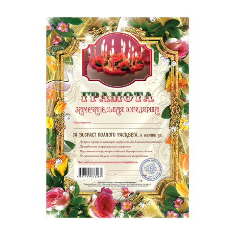 Грамота ШУТОЧНАЯ "Замечательная Юбилярша" А4, мелованный картон, AB00000400, ш/к 73261
