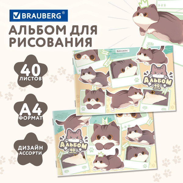 Альбом для рисования А4 40 л., скоба, обложка картон, BRAUBERG, 203х288 мм, кросс-серия "МИЛЫЕ КОТЫ"