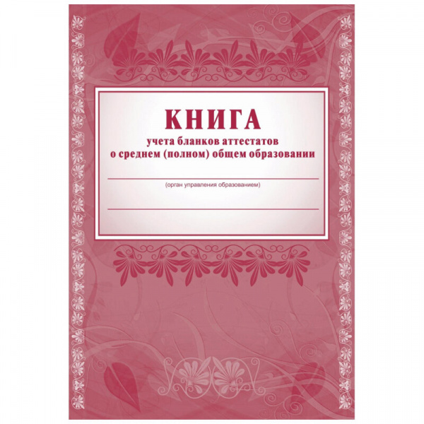 Книга учета бланков аттестатов о среднем (полном) общем образовании