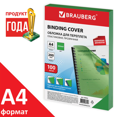 Обложки д/переплета BRAUBERG, КОМПЛЕКТ 100шт, А4, пластик 200 мкм, прозр.-зеленые, 530832 